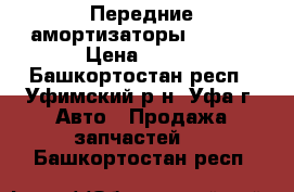 Передние амортизаторы kayaba › Цена ­ 800 - Башкортостан респ., Уфимский р-н, Уфа г. Авто » Продажа запчастей   . Башкортостан респ.